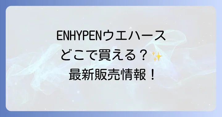 ENHYPENツインウエハースの基本情報と魅力