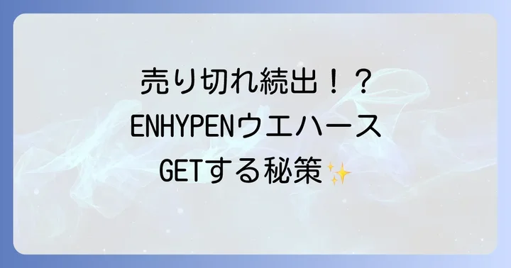 ENHYPENウエハースが売り切れで買えない時の対処法