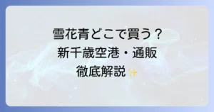 雪花青はどこで売ってる？実店舗と通販の購入場所を徹底解説！