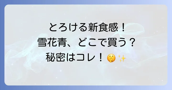 北海道銘菓「雪花青」とは？その魅力と人気の秘密