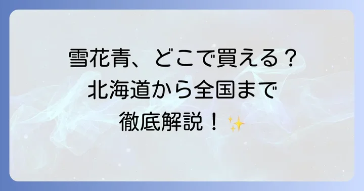 雪花青が買える実店舗を徹底網羅！北海道から全国まで