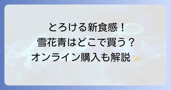自宅で簡単！雪花青をオンラインで購入する方法