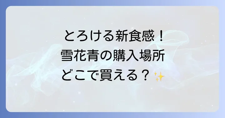 雪花青に関するよくある質問