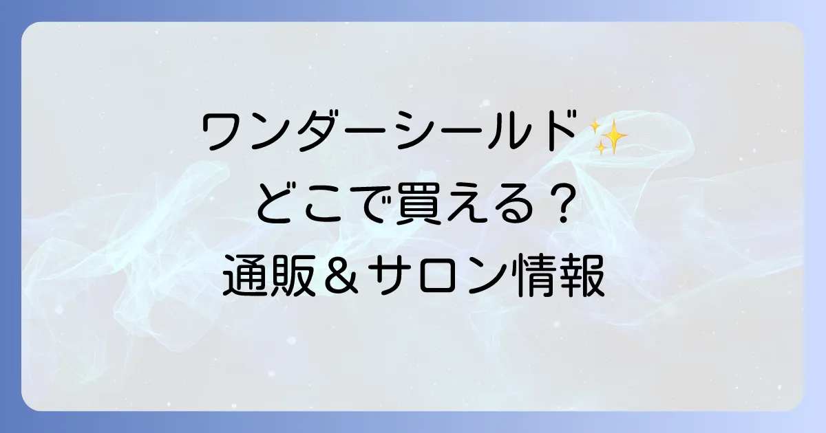 資生堂ワンダーシールドはどこで売ってる?正規取扱店と通販の購入方法を徹底解説