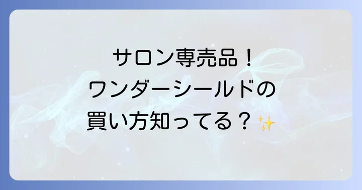 資生堂ワンダーシールドはサロン専売品！購入できる場所は限られています
