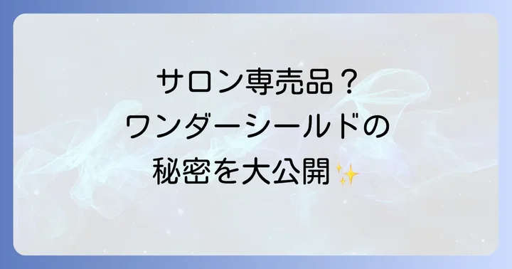 資生堂ワンダーシールドがドラッグストアやバラエティショップで買えない理由