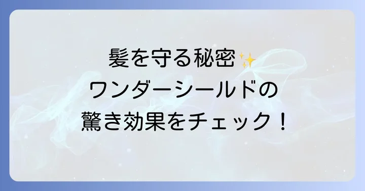 資生堂ワンダーシールドの魅力とは？驚きの効果と特徴を解説