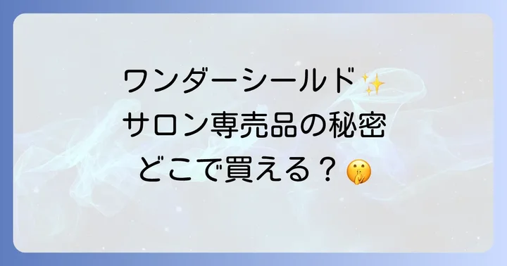 資生堂ワンダーシールドの正しい使い方と効果的な頻度