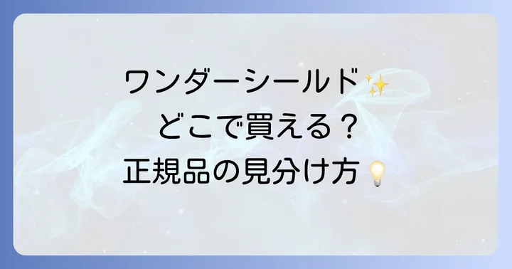 資生堂ワンダーシールドに関するよくある質問