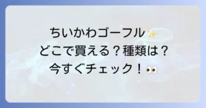 ちいかわゴーフルはどこで売ってる？購入場所と種類を徹底解説！