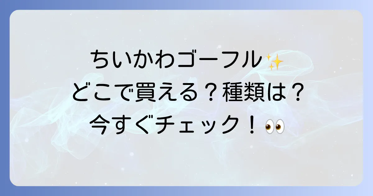 ちいかわゴーフルはどこで売ってる？購入場所と種類を徹底解説！