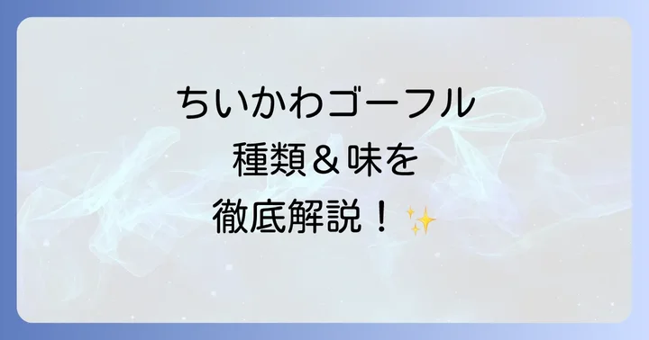 ちいかわゴーフルはどんな種類がある？味やデザインを紹介