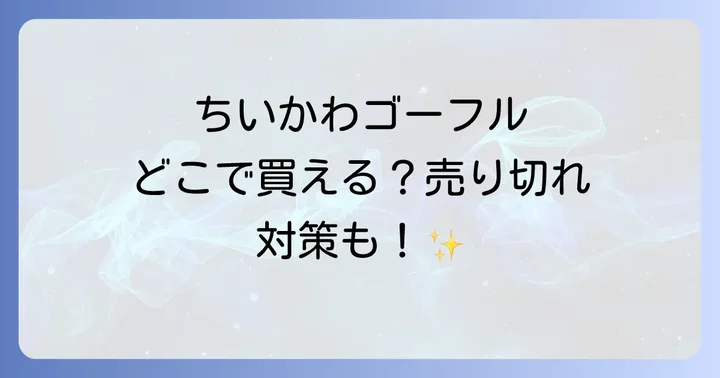 ちいかわゴーフル購入時の注意点と売り切れ対策