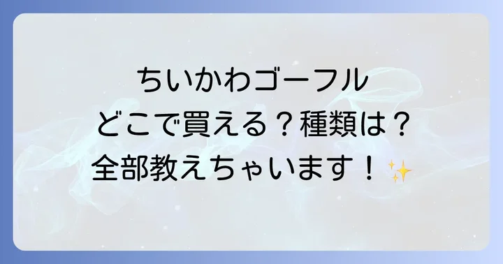 ちいかわゴーフルはギフトにも最適！喜ばれるポイント