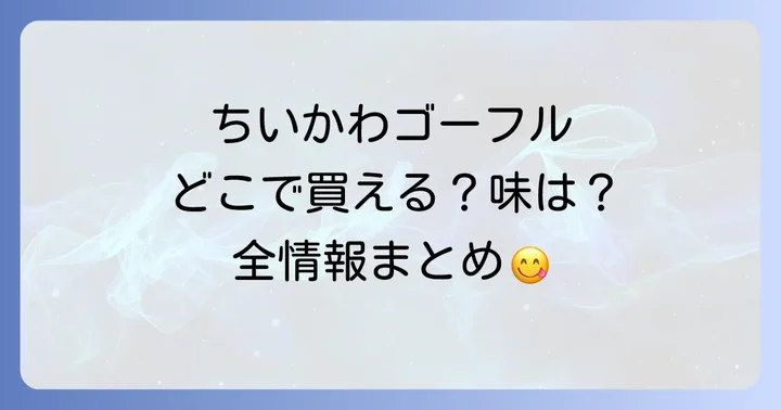 ちいかわゴーフルに関するよくある質問