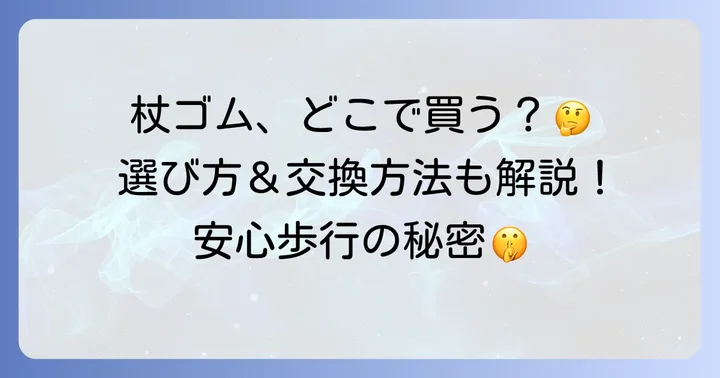 杖の先のゴムはどこで買える?主な購入場所を詳しくご紹介