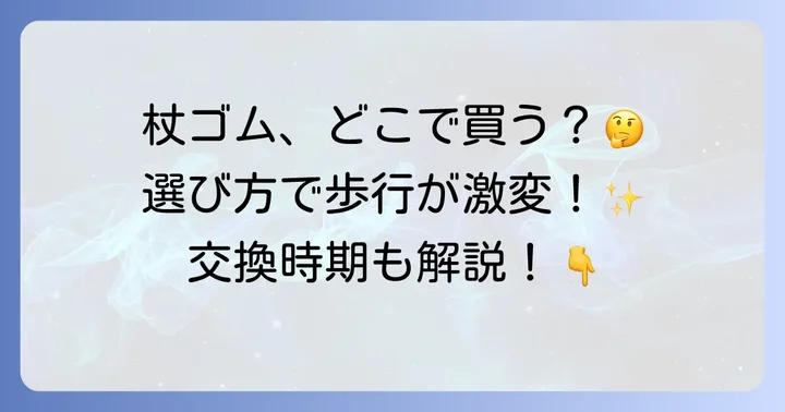 杖の先のゴムを選ぶ際の重要なポイント
