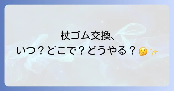 杖の先のゴムの交換方法と交換時期の目安