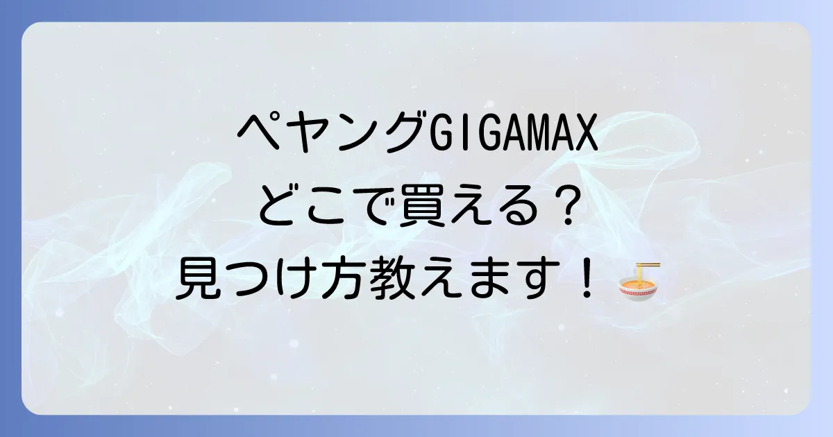 ペヤング超超超大盛りはどこで売ってる?販売店と購入方法を徹底解説!