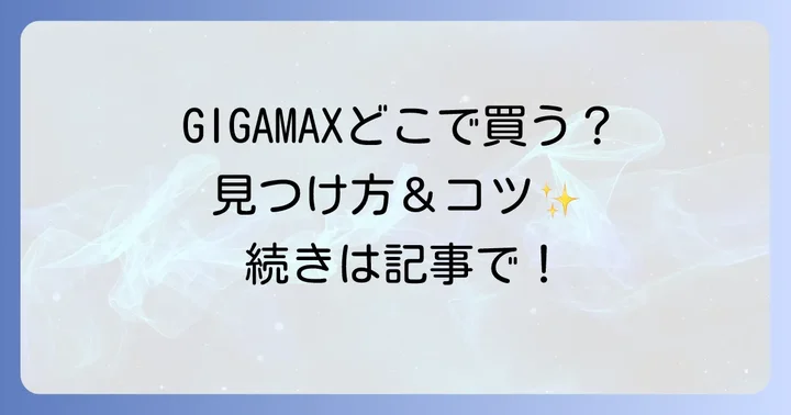 ペヤング超超超大盛りGIGAMAXは主にどこで買える？