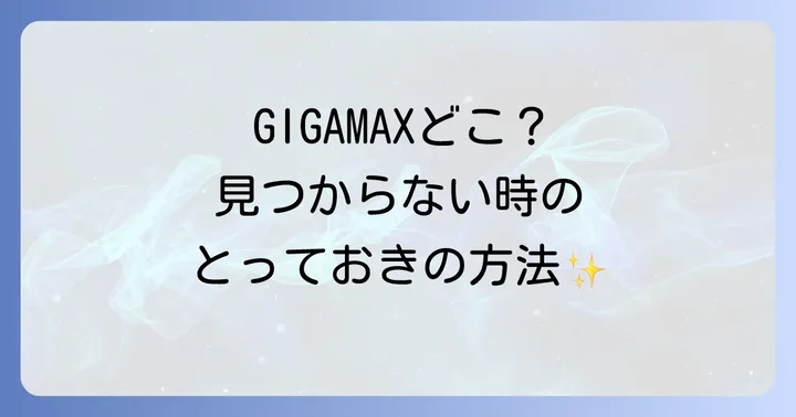 ペヤング超超超大盛りGIGAMAXが見つからない時の対処法
