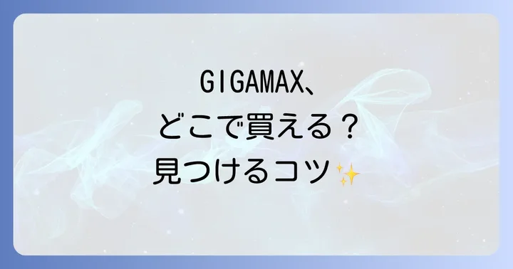 ペヤング超超超大盛りGIGAMAXの魅力と注意点