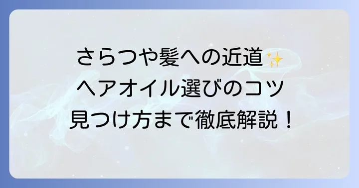 おすすめのカンタンさらつやヘアオイル人気商品