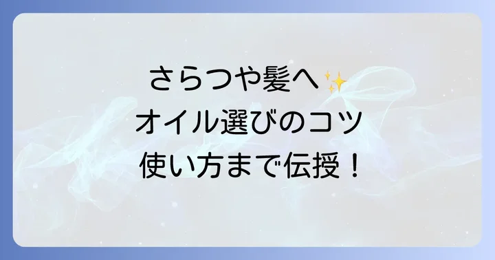 カンタンさらつやヘアオイルの効果的な使い方