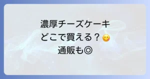 1592チーズケーキはどこで売ってる？濃厚スイーツの販売店と通販を徹底解説
