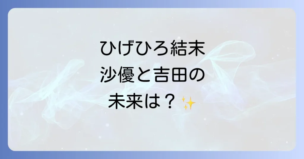 髭を剃るそして女子高校生を拾うの結末を徹底解説！吉田と沙優の未来とは？
