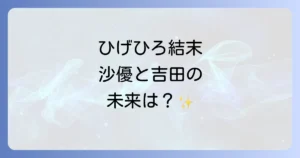 髭を剃るそして女子高校生を拾うの結末を徹底解説！吉田と沙優の未来とは？