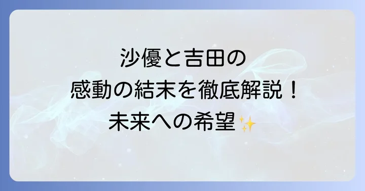 読者の反応と結末への評価