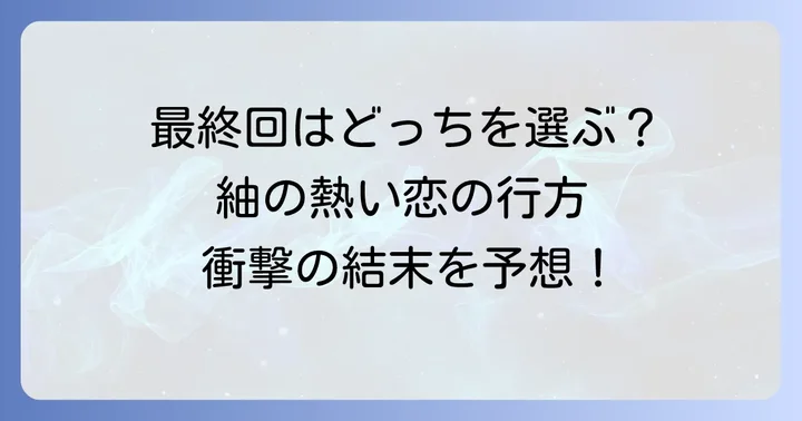 『200メートル先の熱』最終回ネタバレ！気になる結末は？