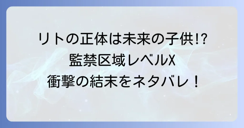 換金区域レベルXネタバレ徹底解説！最終回の結末・リトの正体・Xの謎を全て公開
