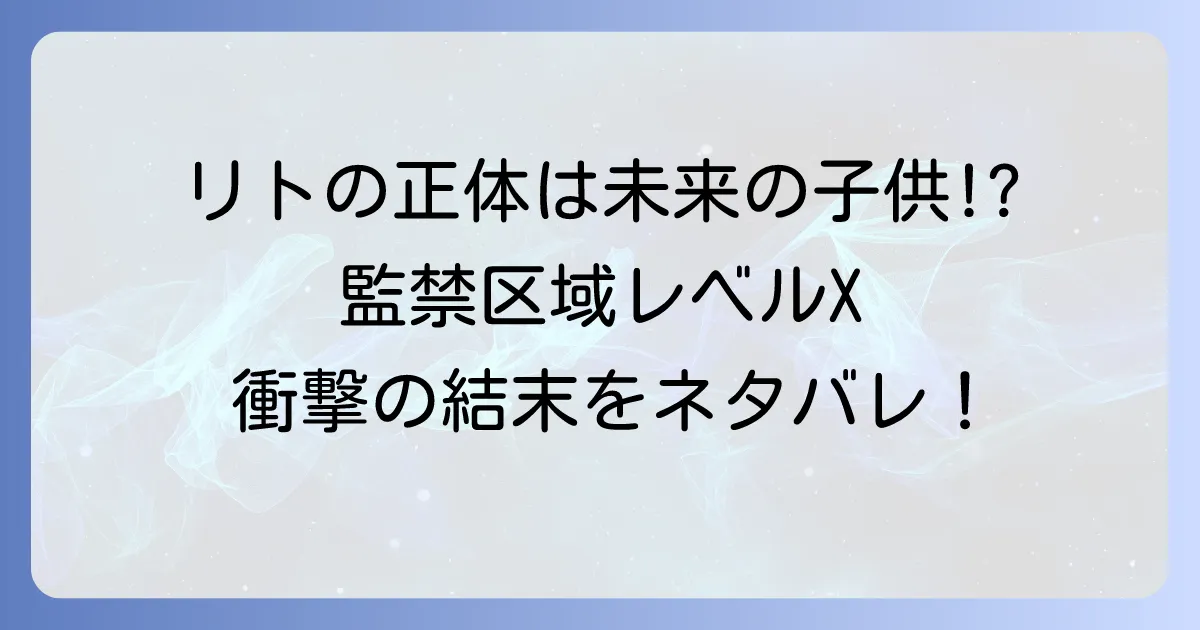 換金区域レベルXネタバレ徹底解説!最終回の結末・リトの正体・Xの謎を全て公開