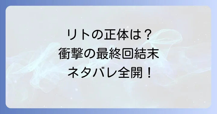 換金区域レベルXの核心ネタバレ!衝撃の最終回結末