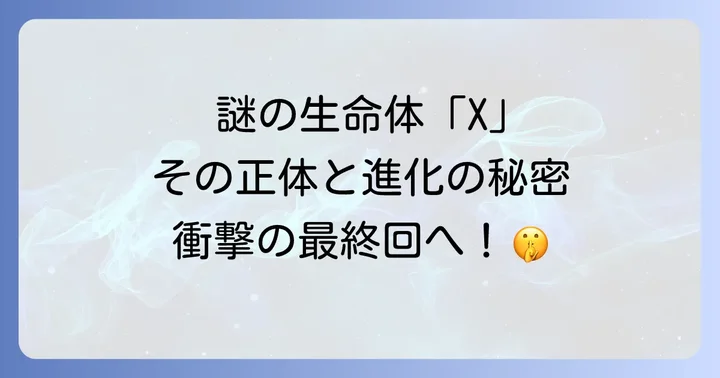 謎多き存在「X(サイ)」の全貌と各レベルの脅威