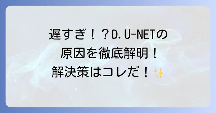 D.U-NETが遅いと感じる主な原因を徹底解明