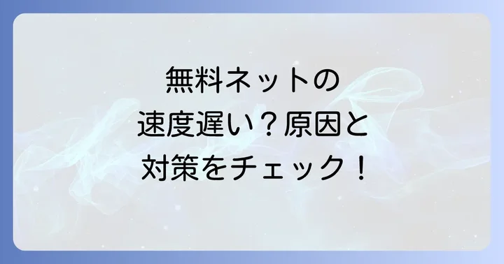 D.U-NETの速度はどれくらい?実測値と無料インターネットの特性を理解する