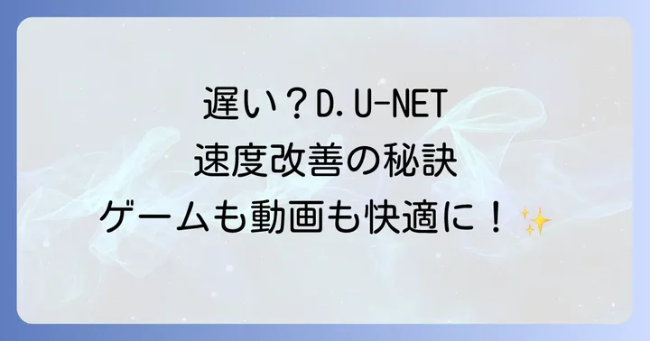 D.U-NETでは快適なオンラインゲームや高画質動画視聴は難しいのか?