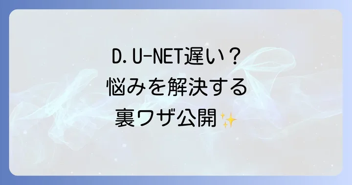D.U-NETの遅さに限界を感じたら検討すべき代替インターネット回線