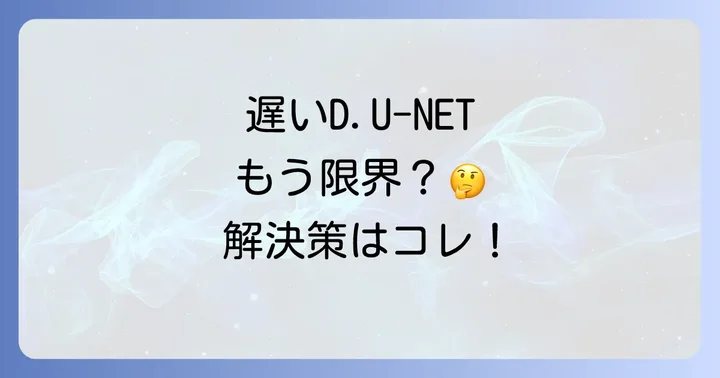 D.U-NETに関するよくある質問