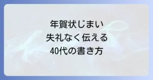 40代向け年賀状じまいの文例をシンプルに解説！失礼なく伝える書き方とマナー
