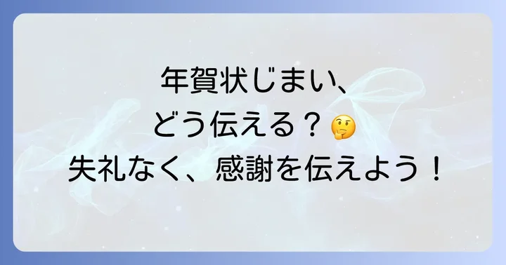【関係別】40代に役立つ年賀状じまいシンプル文例集