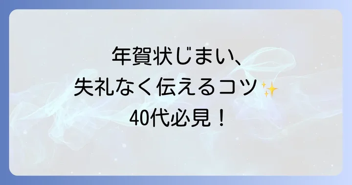 年賀状じまいのマナーと注意点