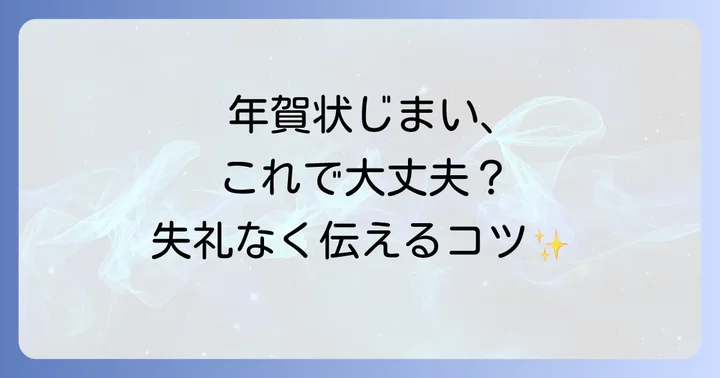 年賀状じまいに関するよくある質問