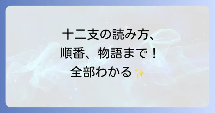 十二支とは？その基本的な意味と役割