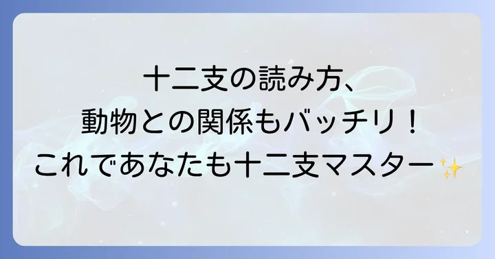 子丑寅卯辰巳午未申酉戌亥の正しい読み方と動物の対応表