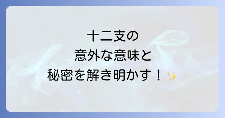 十二支に隠された深い意味と象徴