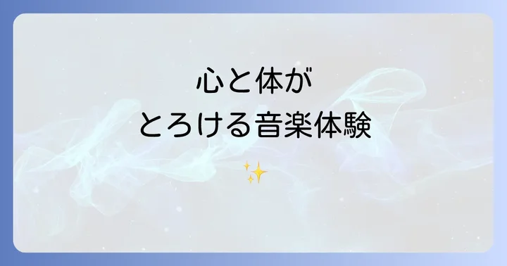 寝そべって聞くオーケストラとは？新感覚の音楽体験を深掘り